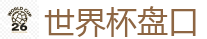 世界杯盘口_2026世界杯买球官方网站